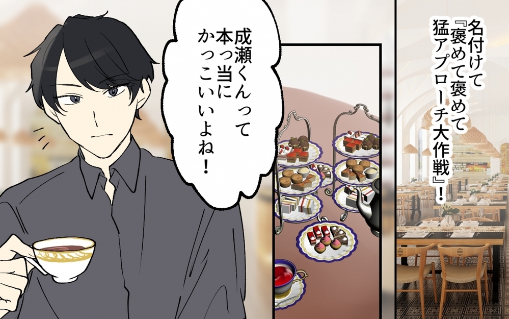 「僕っていい感じ」アプリで出会った塩顔イケメンはとんでもない男だった!?