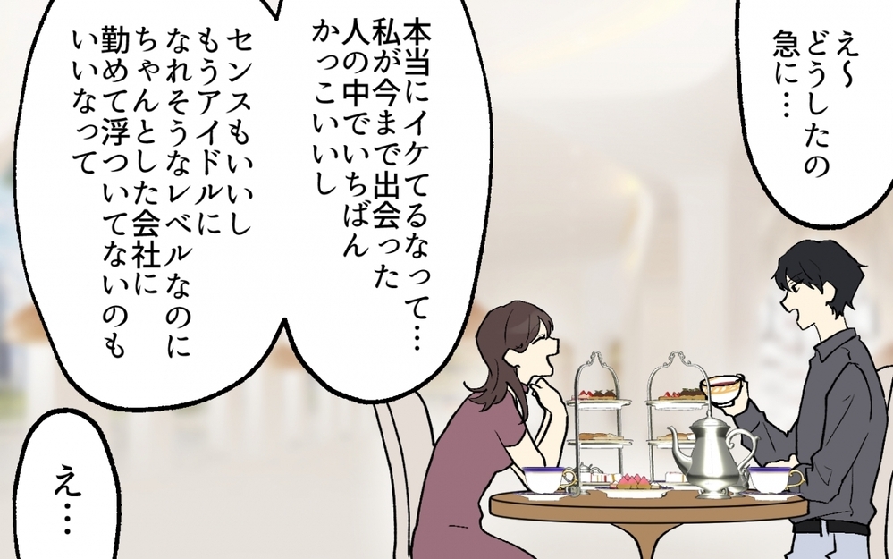 「僕っていい感じ」アプリで出会った塩顔イケメンはとんでもない男だった!?