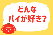「みんなの暮らし調査隊」今日の質問は「どんなパイが好き？」。さてみなさんの回答は…？<br />