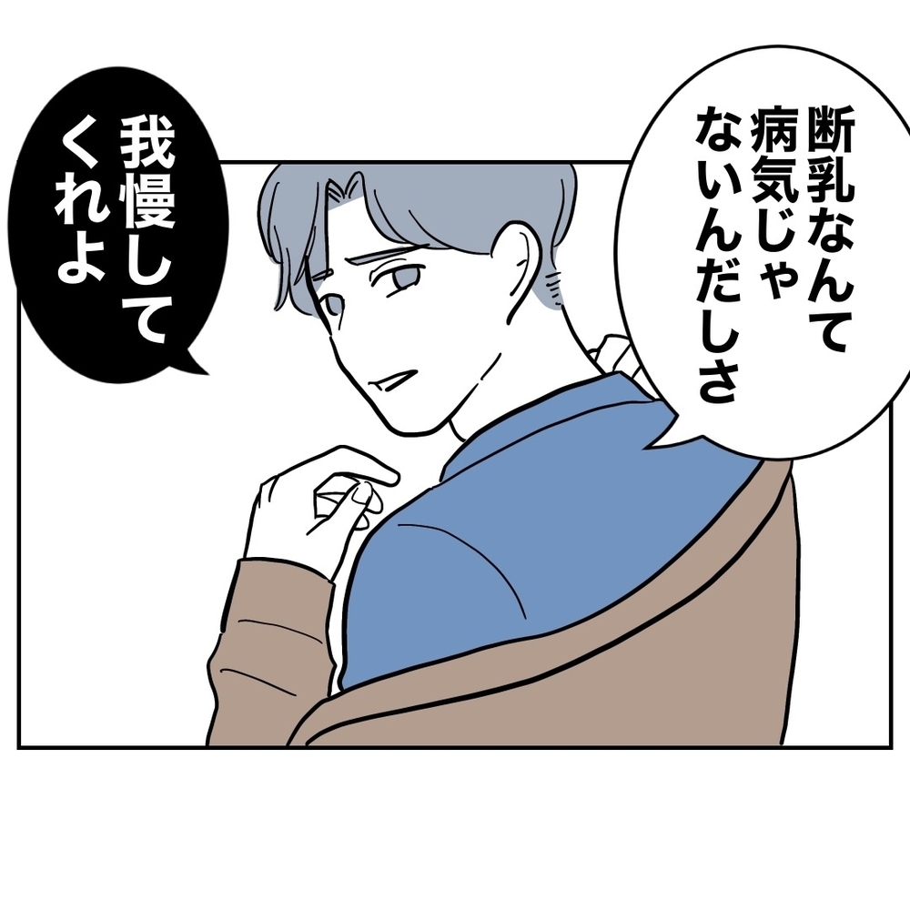 「断乳の熱は病気じゃない」我慢を強いる夫に妻絶望【助産師に惚れた夫の末路 Vol.19】