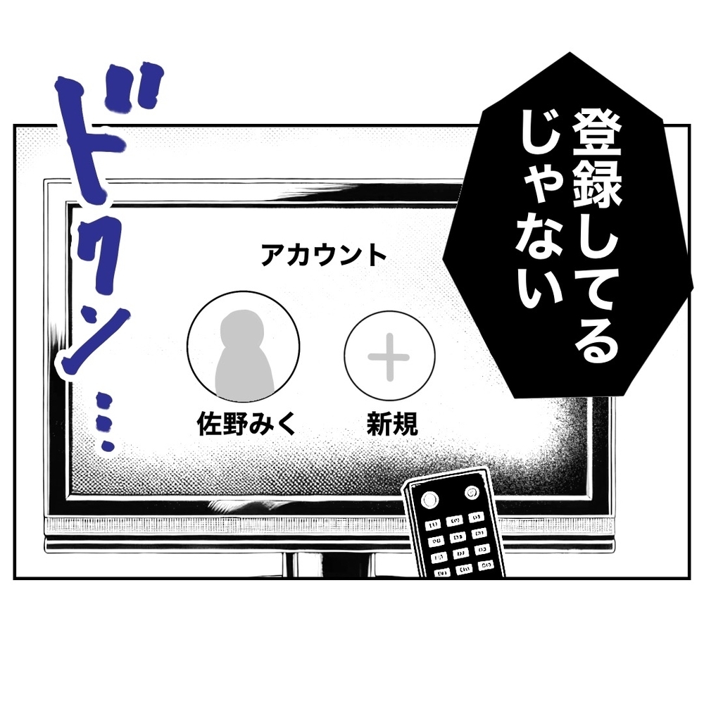 自宅のテレビに謎のアカウント設定が…この名前、聞き覚えがある！【助産師に惚れた夫の末路 Vol.24】