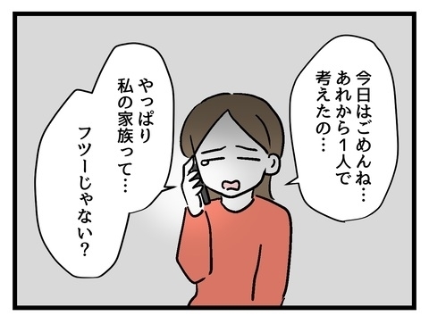 「普通」の家族って何…？ 私の価値観は間違っているの？【私の家族って変ですか？ Vol.32】