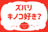 ズバリ！キノコ好き？＜回答数 37,110票＞【教えて！ みんなの衣食住「みんなの暮らし調査隊」結果発表 第322回】