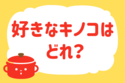 好きなキノコはどれ？＜回答数 37,644票＞