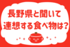 長野県と聞いて連想する食べ物は？＜回答数 37,693票＞【教えて！ みんなの衣食住「みんなの暮らし調査隊」結果発表 第324回】
