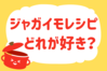 ジャガイモレシピ、どれが好き？＜回答数 38,573票＞【教えて！ みんなの衣食住「みんなの暮らし調査隊」結果発表 第325回】