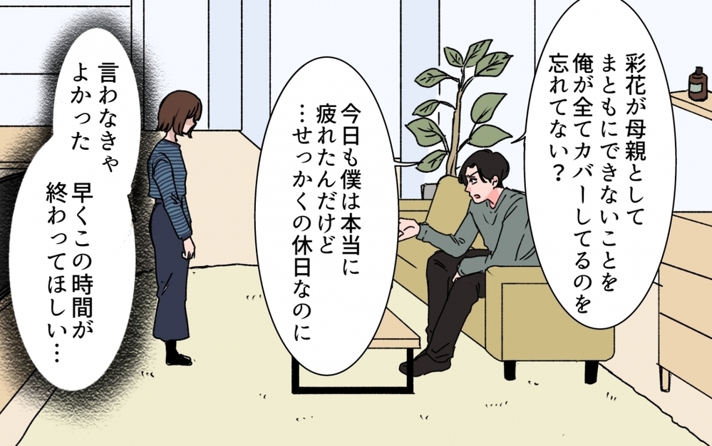 「いつまで遊んでんだ」帰宅を急かす夫のメッセ…子どもと数時間の外出も許されない？＜「いいパパ」の裏の顔 4話＞【非常識な人たち まんが】