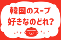 韓国のスープ、好きなのどれ？＜回答数 38,022票＞