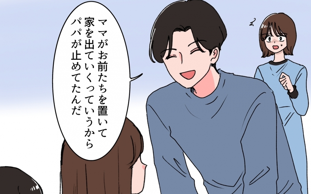 「パパがいじわるだ！」子どもにすり寄るサイテー夫が全てを失った瞬間＜「いいパパ」の裏の顔 8話＞【非常識な人たち まんが】