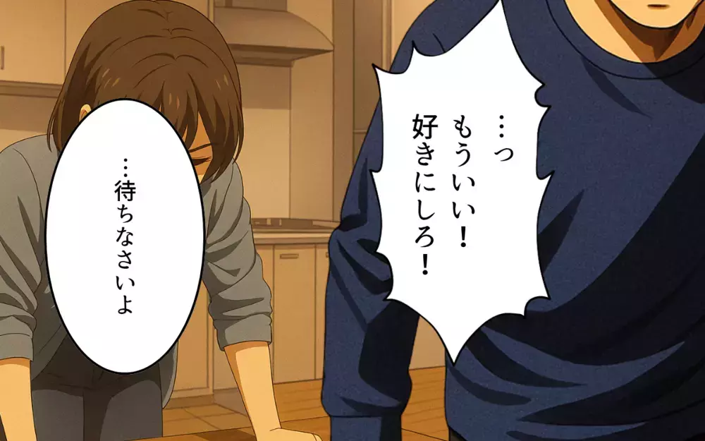 あなたは家族の役割から逃げているだけ…身勝手な夫の茶番にはもう付き合えない！【親の金で夜遊びする夫 Vol.9】