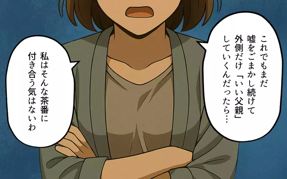 あなたは家族の役割から逃げているだけ…身勝手な夫の茶番にはもう付き合えない！【親の金で夜遊びする夫 Vol.9】