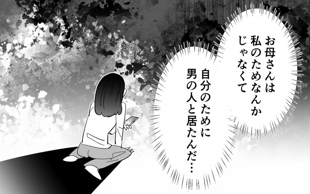 家にはいつも知らない男の人が…大人になって悟った母の本性＜夫を奪ったのは母でした 2話＞【彼女たちの真実 まんが】