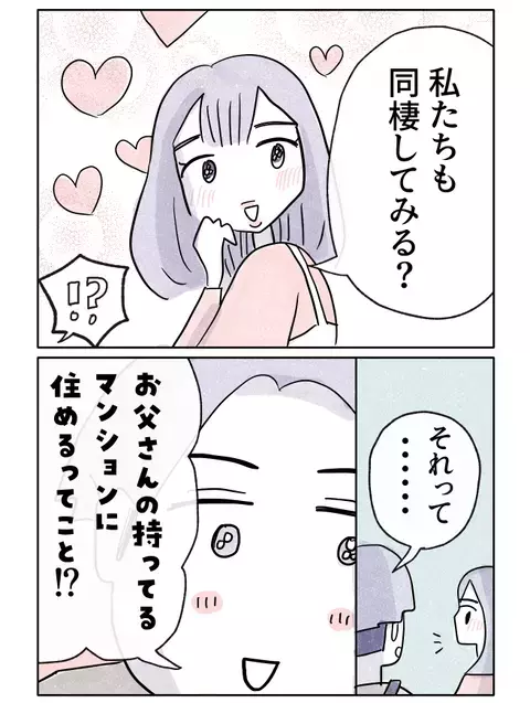 お嬢様彼女からの提案で同棲へ…？　逆玉の輿リーチか【やさしさに焦がれる Vol.41】