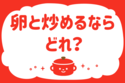 卵と炒めるならどれ？＜回答数 38,396票＞