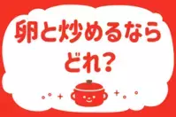 卵と炒めるならどれ？＜回答数 38,396票＞【教えて！ みんなの衣食住「みんなの暮らし調査隊」結果発表 第328回】