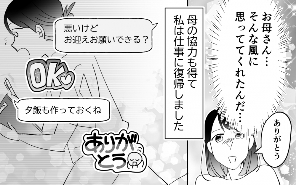 母に支えられ職場復帰したものの…帰宅した私を待っていたのは＜夫を奪ったのは母でした 6話＞【彼女たちの真実 まんが】