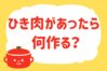 ひき肉があったら何作る？＜回答数 37,004票＞【教えて！ みんなの衣食住「みんなの暮らし調査隊」結果発表 第329回】