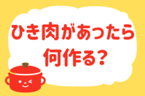 「みんなの暮らし調査隊」今日の質問は「ひき肉があったら何作る？」。さてみなさんの回答は…？<br />