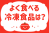 よく食べる冷凍食品は？＜回答数 36,510票＞【教えて！ みんなの衣食住「みんなの暮らし調査隊」結果発表 第330回】