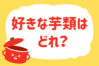 好きな芋類はどれ？＜回答数 37,509票＞【教えて！ みんなの衣食住「みんなの暮らし調査隊」結果発表 第331回】