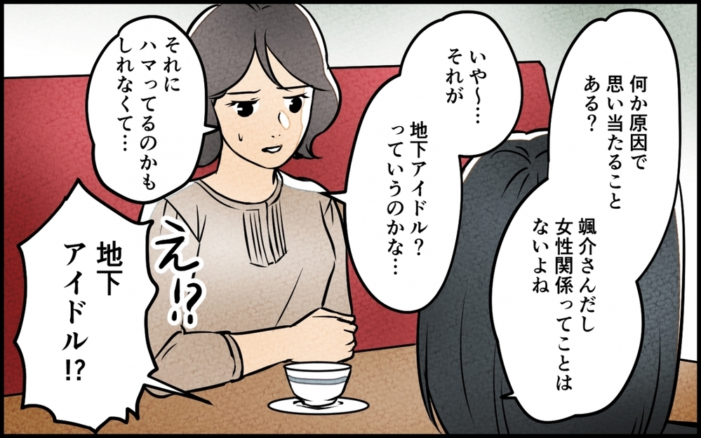 嘘をついて夫が地下アイドルと会っている？ 真実を知りたい妻は…＜うちの夫が誰かに貢いでる 5話＞【夫婦の危機 まんが】