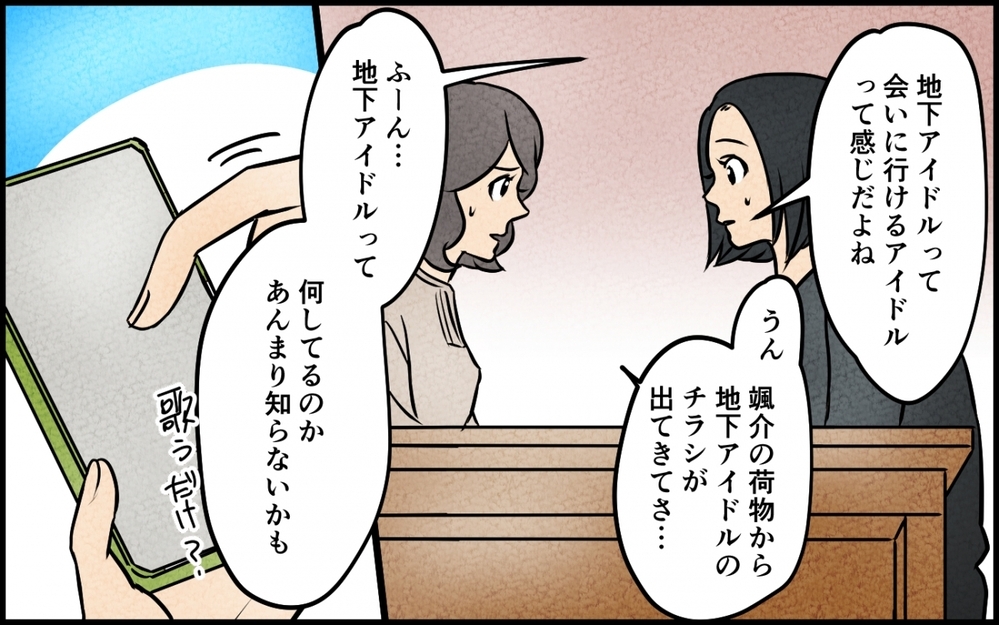 嘘をついて夫が地下アイドルと会っている？ 真実を知りたい妻は…＜うちの夫が誰かに貢いでる 5話＞【夫婦の危機 まんが】