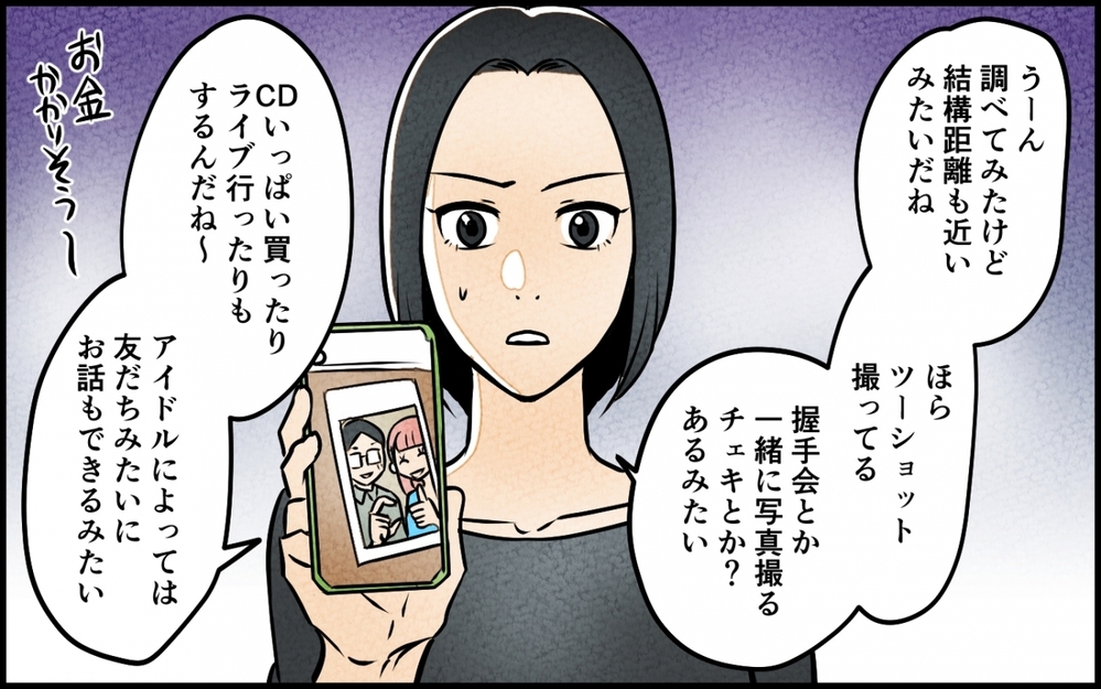 嘘をついて夫が地下アイドルと会っている？ 真実を知りたい妻は…＜うちの夫が誰かに貢いでる 5話＞【夫婦の危機 まんが】