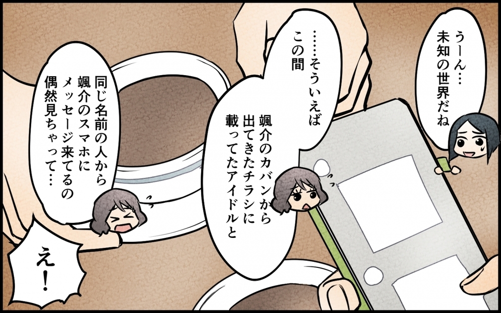 嘘をついて夫が地下アイドルと会っている？ 真実を知りたい妻は…＜うちの夫が誰かに貢いでる 5話＞【夫婦の危機 まんが】