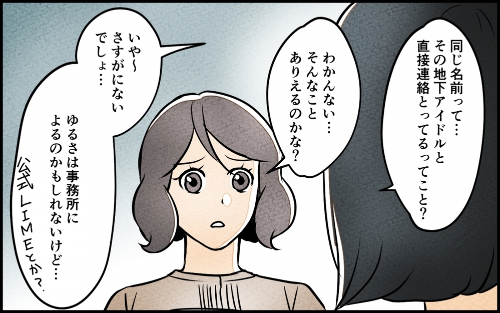 嘘をついて夫が地下アイドルと会っている？ 真実を知りたい妻は…＜うちの夫が誰かに貢いでる 5話＞【夫婦の危機 まんが】