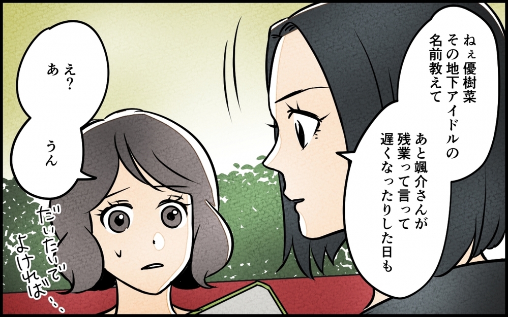 嘘をついて夫が地下アイドルと会っている？ 真実を知りたい妻は…＜うちの夫が誰かに貢いでる 5話＞【夫婦の危機 まんが】