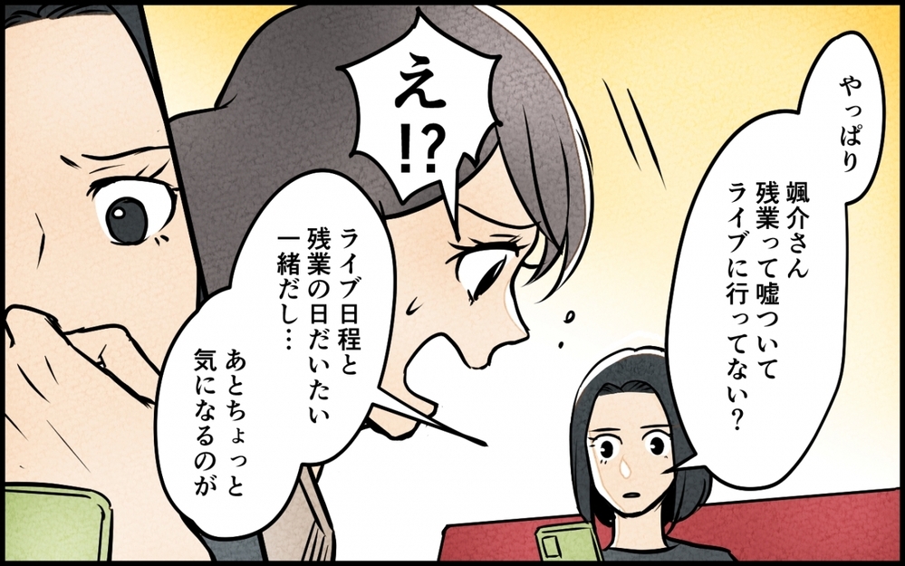 嘘をついて夫が地下アイドルと会っている？ 真実を知りたい妻は…＜うちの夫が誰かに貢いでる 5話＞【夫婦の危機 まんが】