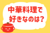 中華料理で好きなのは？＜回答数 37,542票＞【教えて！ みんなの衣食住「みんなの暮らし調査隊」結果発表 第332回】