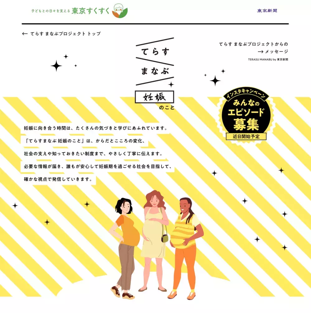 妊娠期の“気づき”を分かち合おう！ 東京すくすく「#24週目からの絆キャンペーン」を開催中