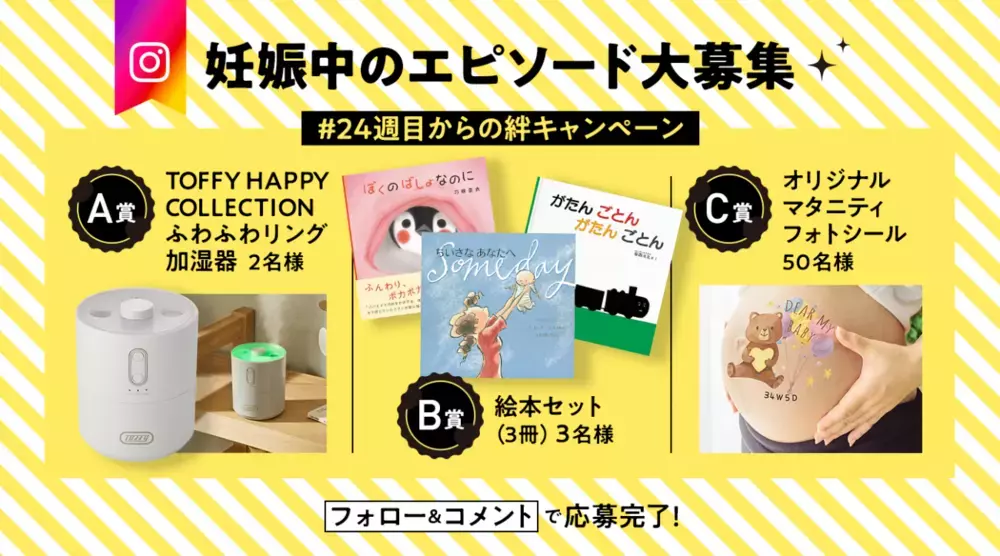 妊娠期の“気づき”を分かち合おう！ 東京すくすく「#24週目からの絆キャンペーン」を開催中