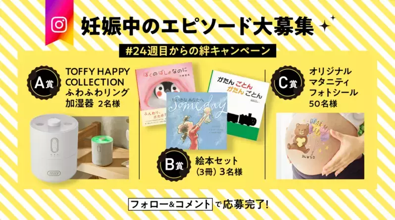 妊娠期の“気づき”を分かち合おう！ 東京すくすく「#24週目からの絆キャンペーン」を開催中