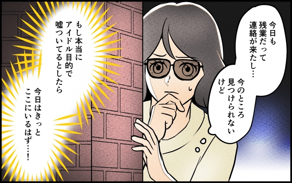 夫は彼女にガチ恋中!? 普段と違いすぎる夫の態度を目の当たりにした妻は…＜うちの夫が誰かに貢いでる 6話＞【夫婦の危機 まんが】