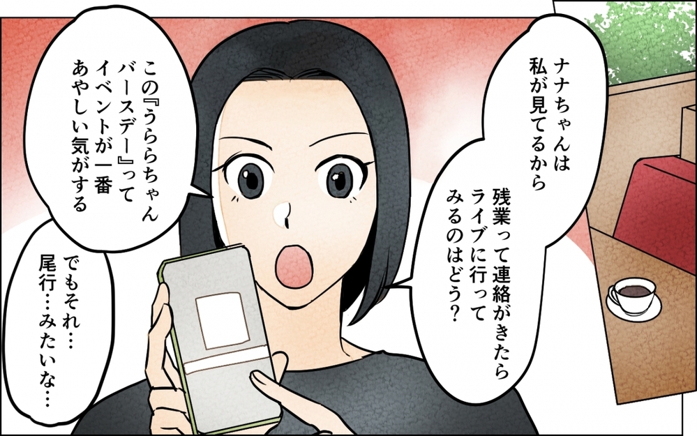 夫は彼女にガチ恋中!? 普段と違いすぎる夫の態度を目の当たりにした妻は…＜うちの夫が誰かに貢いでる 6話＞【夫婦の危機 まんが】