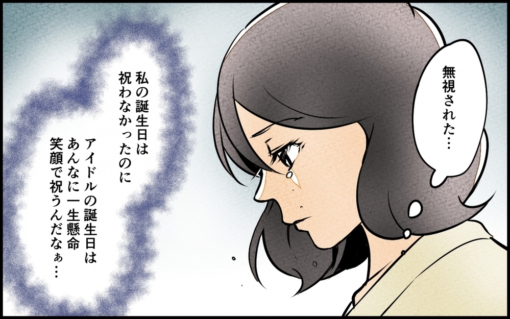 アイドルには満面の笑み、妻のことは無視…もう黙っていられない！＜うちの夫が誰かに貢いでる 7話＞【夫婦の危機 まんが】