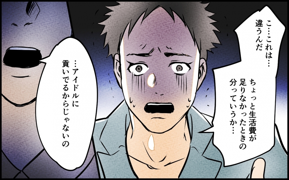 アイドルには満面の笑み、妻のことは無視…もう黙っていられない！＜うちの夫が誰かに貢いでる 7話＞【夫婦の危機 まんが】