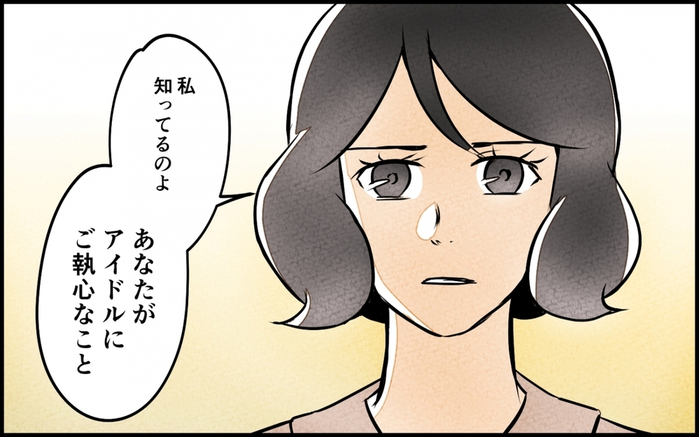 アイドルには満面の笑み、妻のことは無視…もう黙っていられない！＜うちの夫が誰かに貢いでる 7話＞【夫婦の危機 まんが】