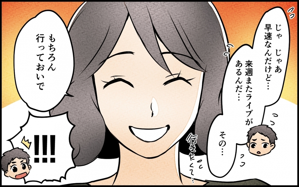 「ライブも推し活も好きにしていいよ」夫に理解を示す妻の真の狙いとは…？＜うちの夫が誰かに貢いでる 10話＞【夫婦の危機 まんが】