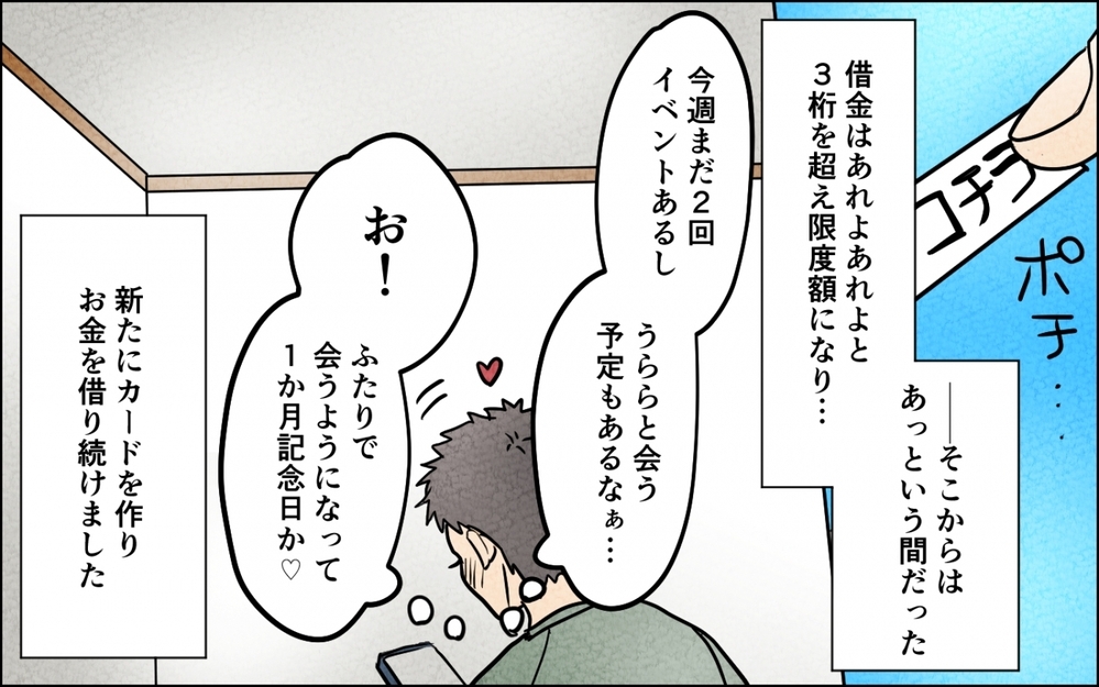 この夢を終わらせないために…借金してまで続けた夫の推し活が終わる時 ＜うちの夫が誰かに貢いでる 12話＞【夫婦の危機 まんが】