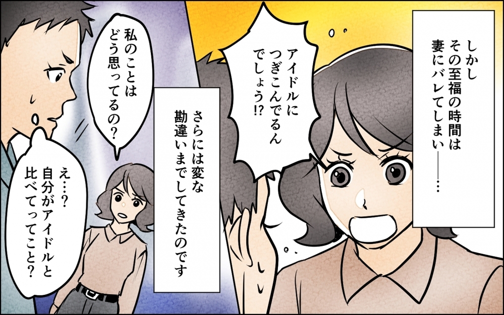 この夢を終わらせないために…借金してまで続けた夫の推し活が終わる時 ＜うちの夫が誰かに貢いでる 12話＞【夫婦の危機 まんが】