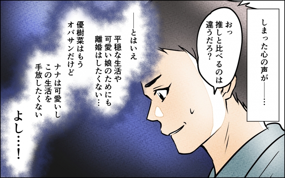 この夢を終わらせないために…借金してまで続けた夫の推し活が終わる時 ＜うちの夫が誰かに貢いでる 12話＞【夫婦の危機 まんが】