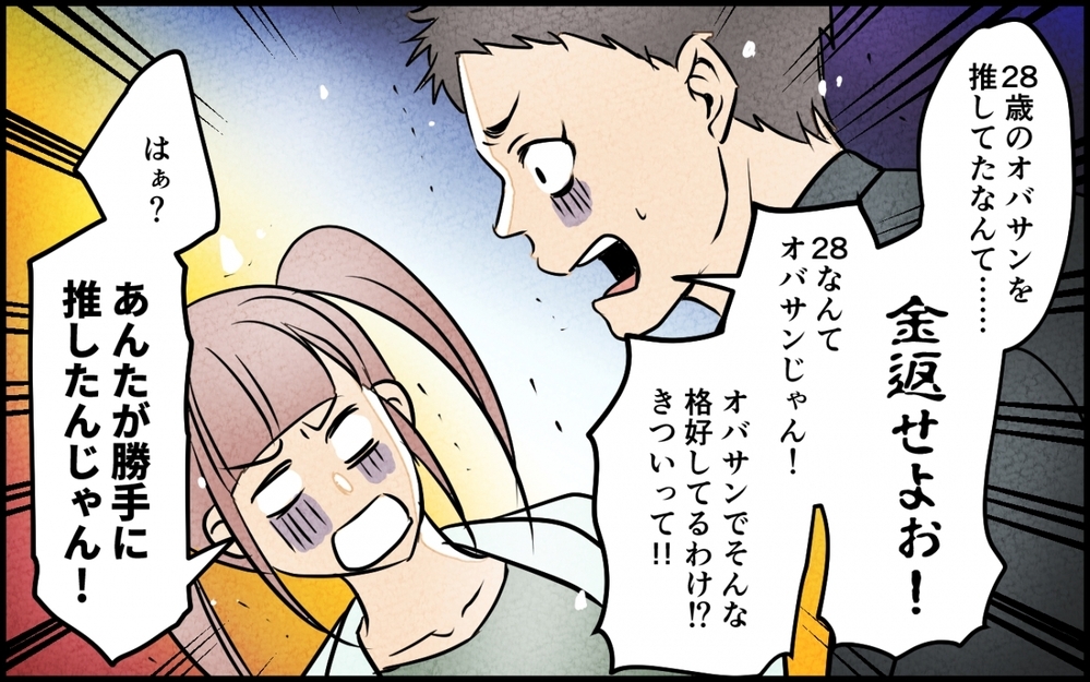 「オバサン金返せよ！」年齢が違うとわかったら…夫の態度が豹変!? ＜うちの夫が誰かに貢いでる 14話＞【夫婦の危機 まんが】