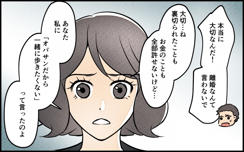 「オバサン金返せよ！」年齢が違うとわかったら…夫の態度が豹変!? ＜うちの夫が誰かに貢いでる 14話＞【夫婦の危機 まんが】