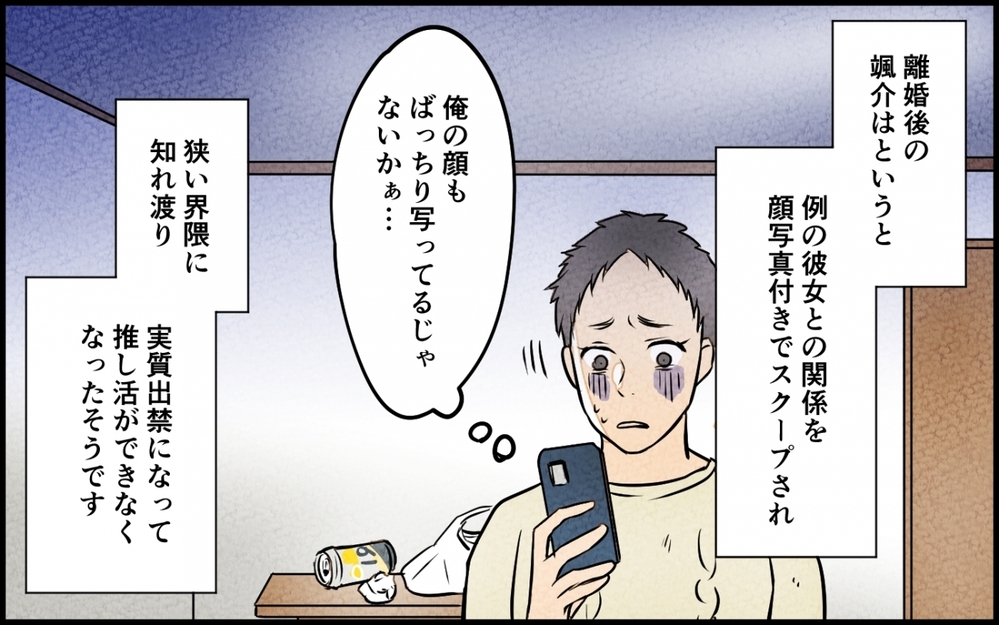 可愛いから推していただけなのに…転落人生の元夫のその後＜うちの夫が誰かに貢いでる 16話＞【夫婦の危機 まんが】