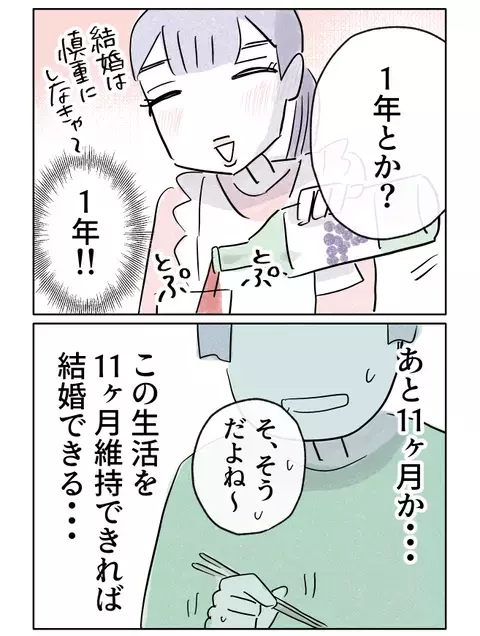 結婚するまで1年は考えたい!? あと11ヶ月今の生活を維持しなきゃ【やさしさに焦がれる Vol.48】