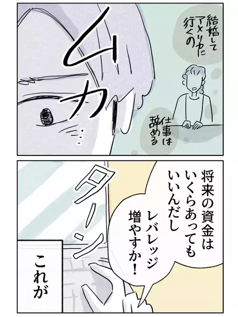 結婚資金を一気に稼ぐはずが…その欲が招いた大暴落【やさしさに焦がれる Vol.49】