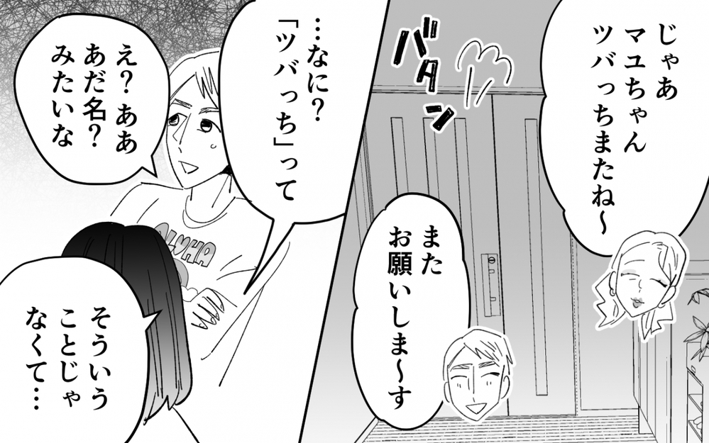 娘の夫をあだ名で呼ぶ母…夫と母の距離が近いのはいいこと？＜夫を奪ったのは母でした 7話＞【彼女たちの真実 まんが】